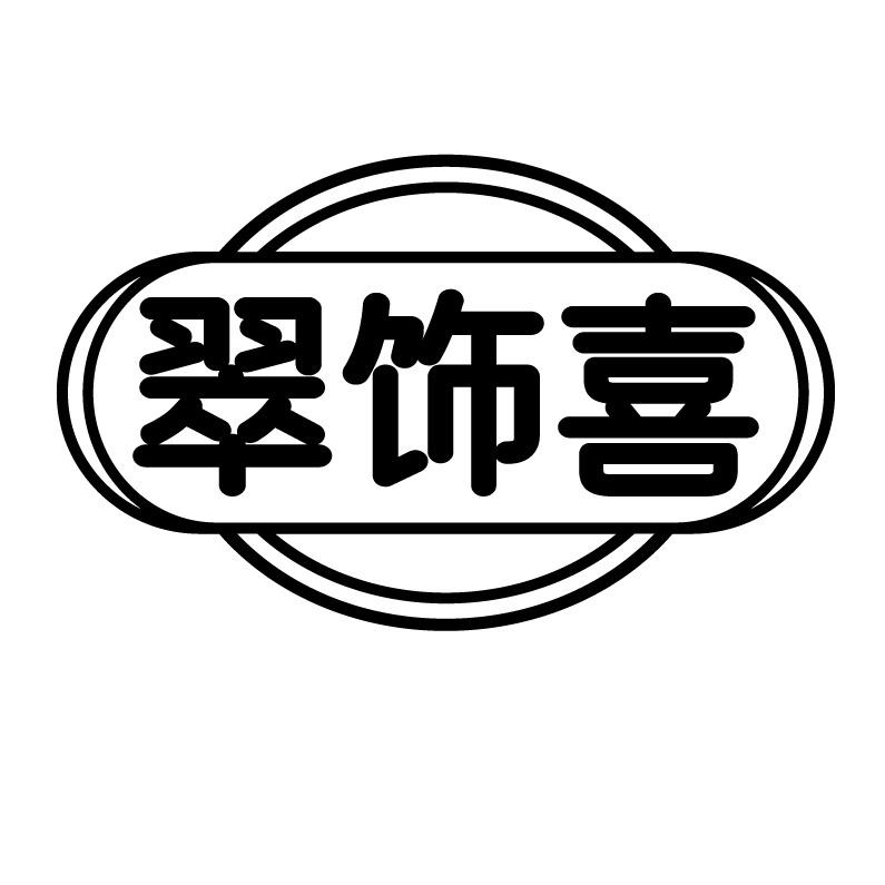 翠饰喜