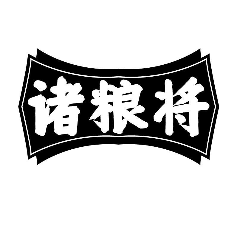 诸粮将