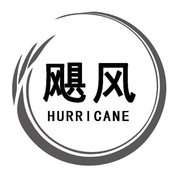 飓风 HURRICANE