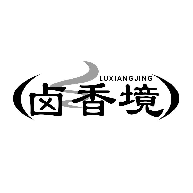 卤香境