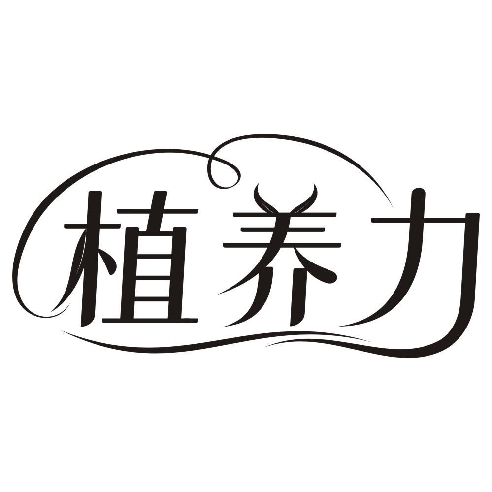 植养力