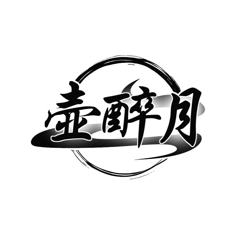 壶醉月