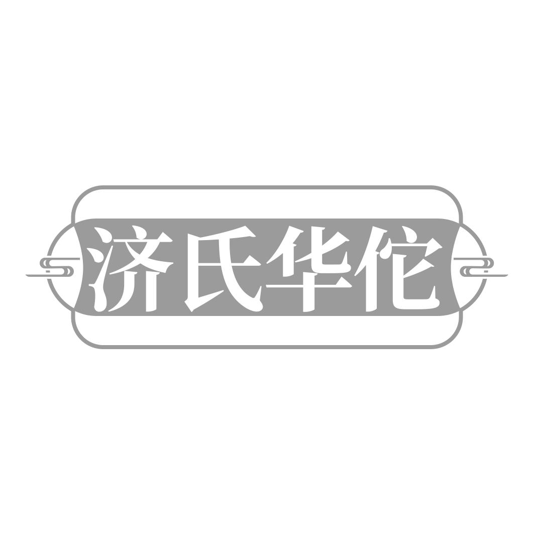 济氏华佗