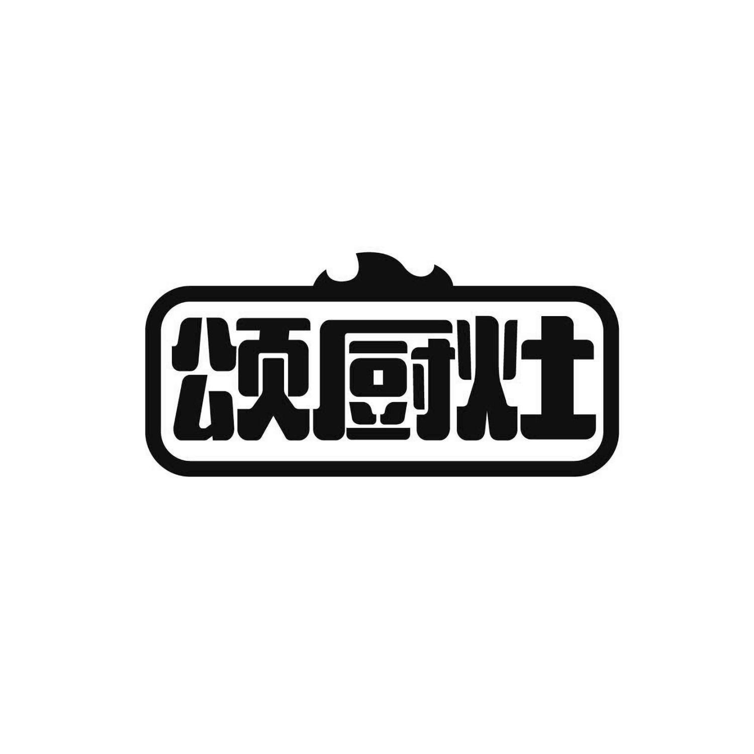 颂厨灶
