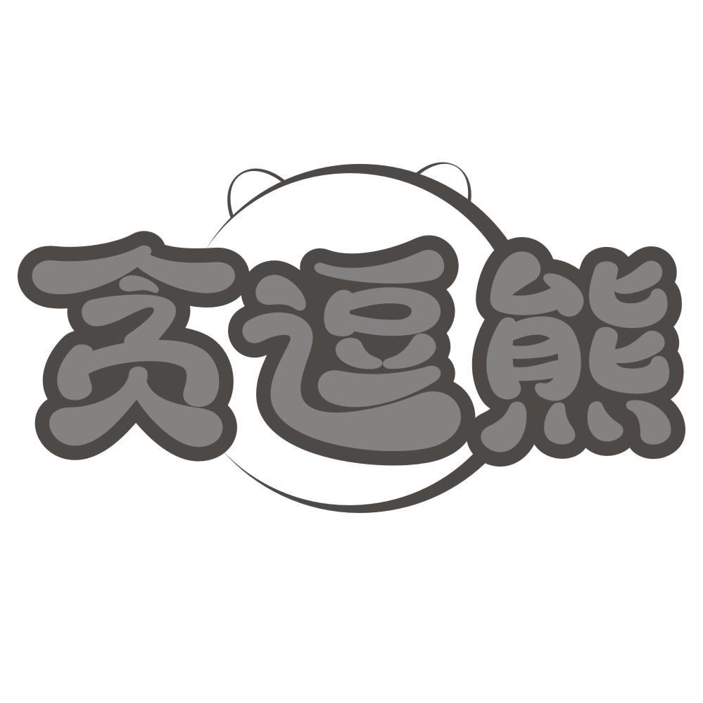 贪逗熊
