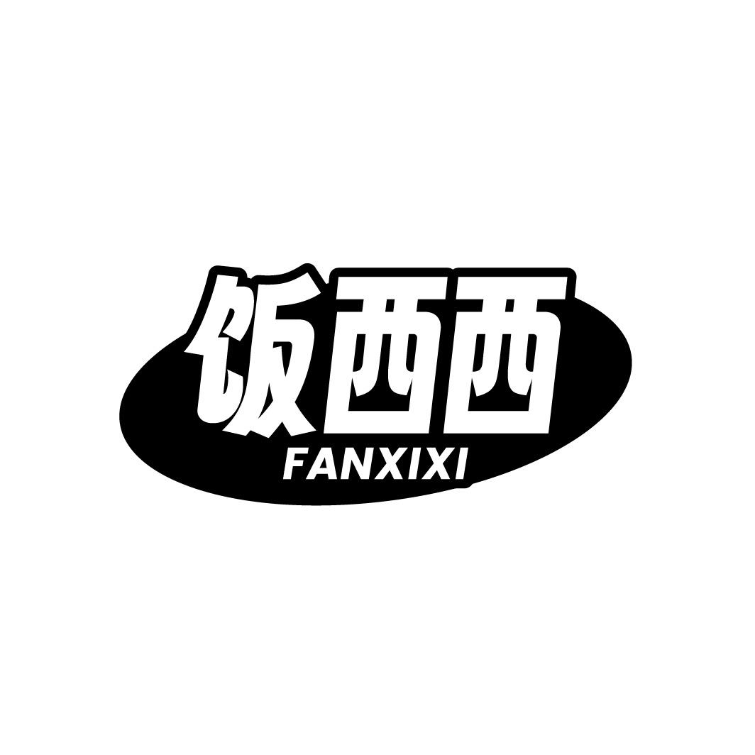 饭西西