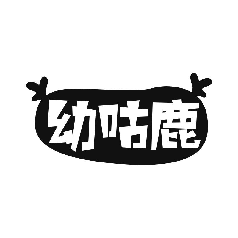 幼咕鹿