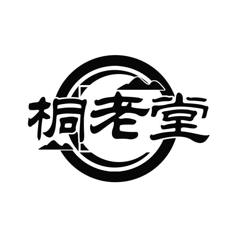 桐老堂