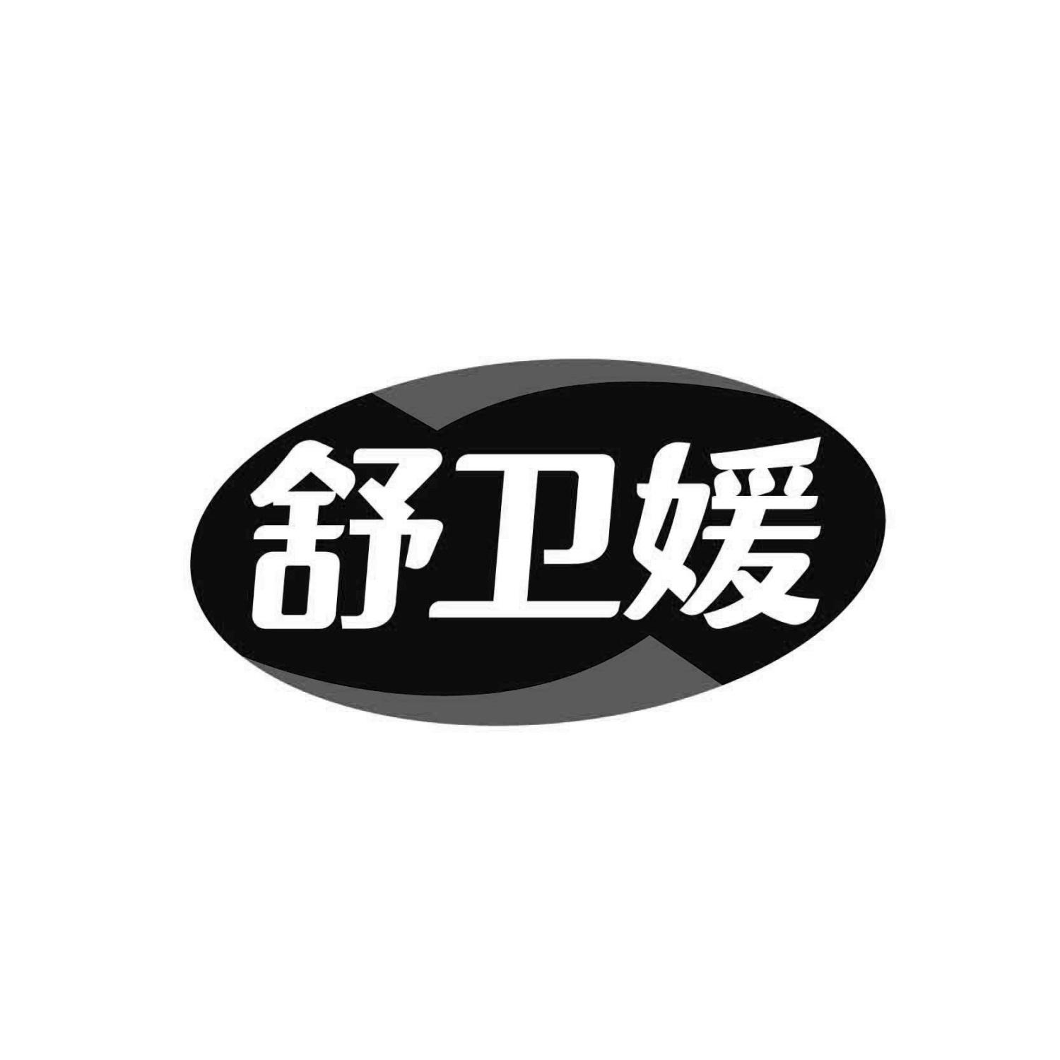 舒卫媛