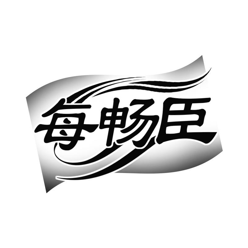 每畅臣