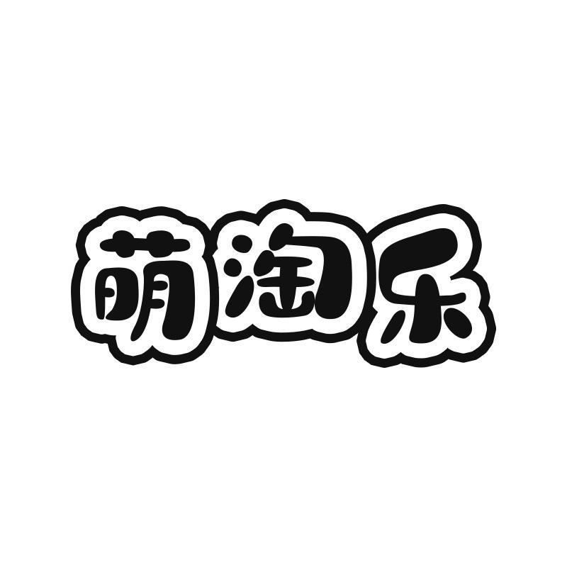 萌淘乐