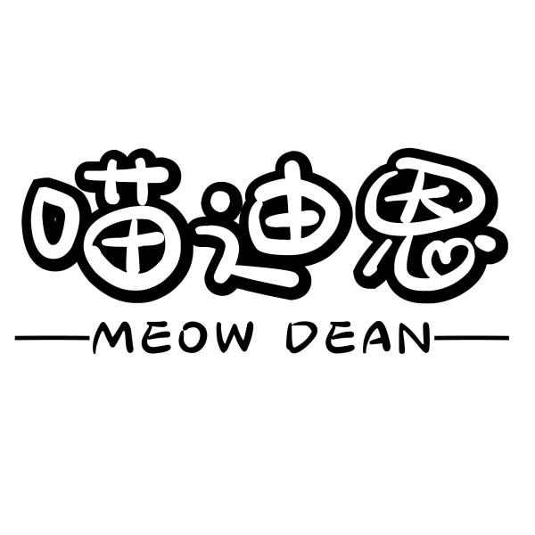 喵迪恩 MEOW DEAN