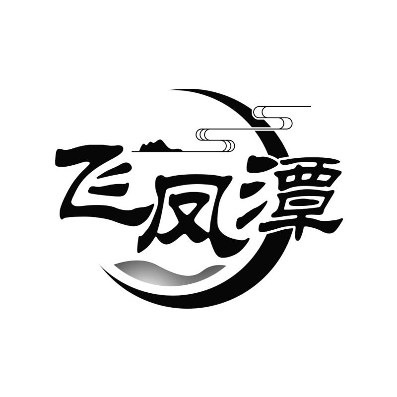 飞凤潭