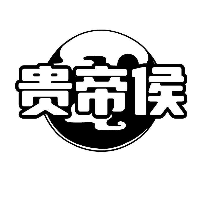 贵帝侯