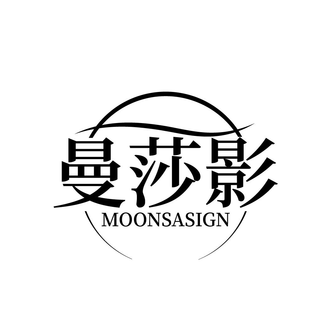 曼莎影 MOONSASIGN
