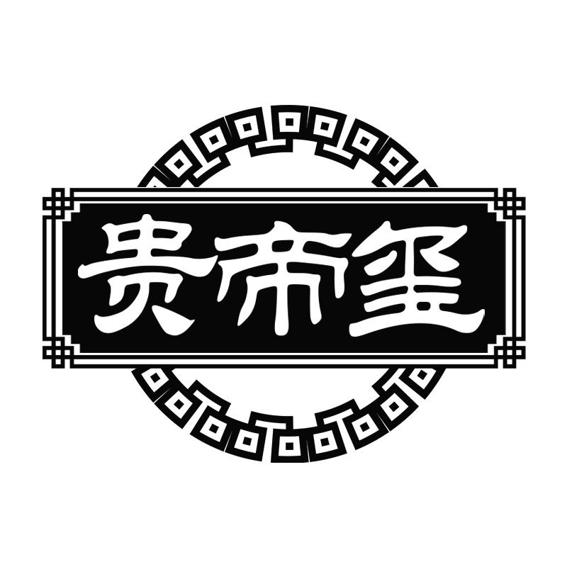 贵帝玺