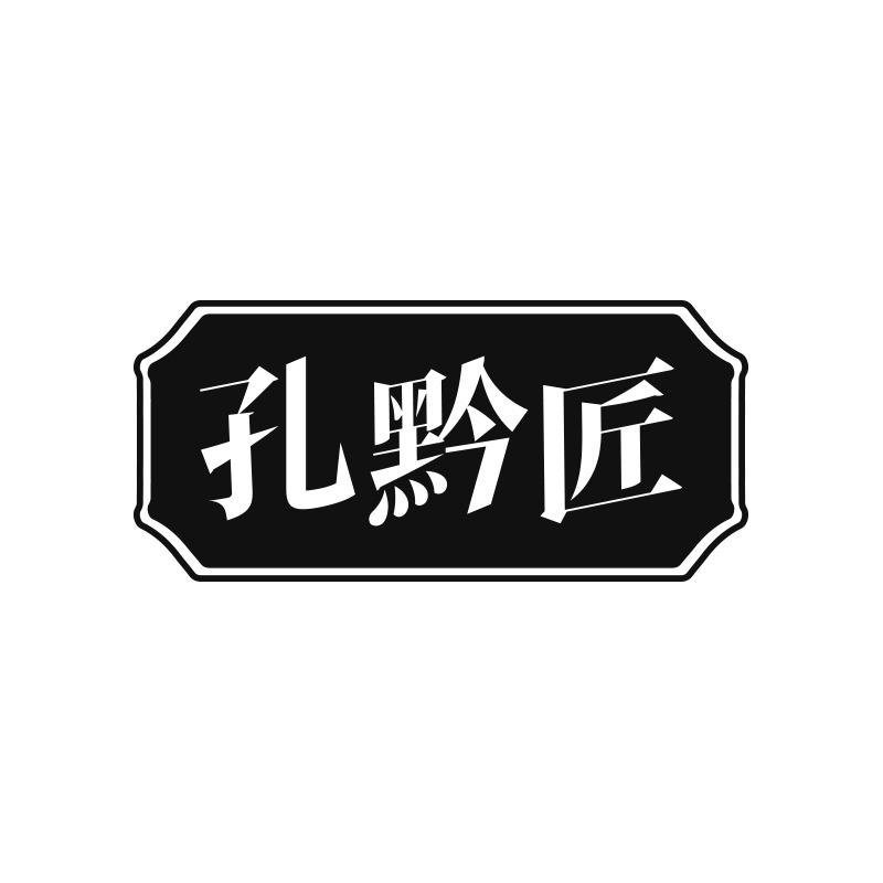 孔黔匠