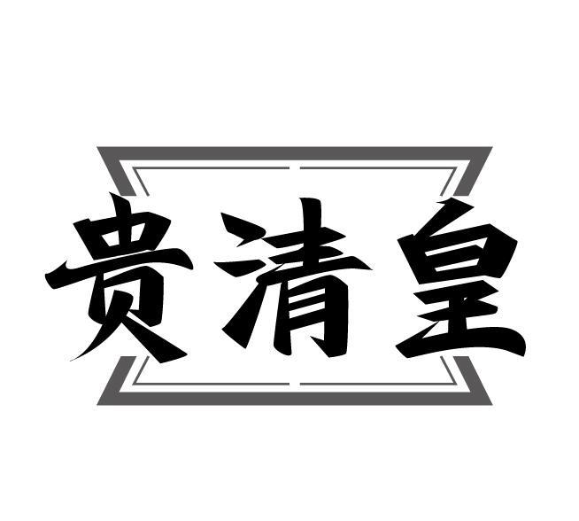 贵清皇