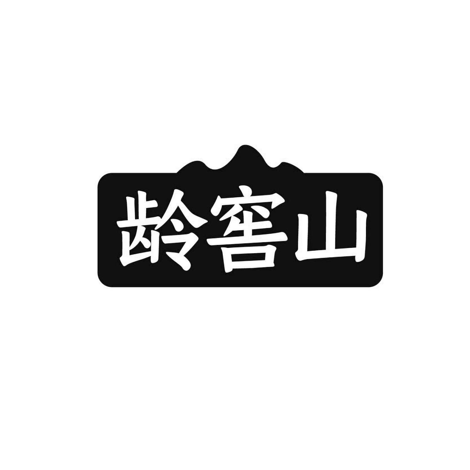 龄窖山