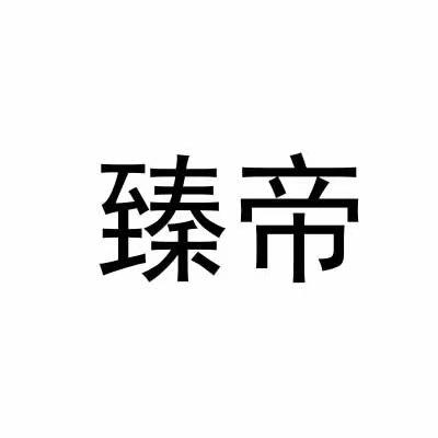 臻帝