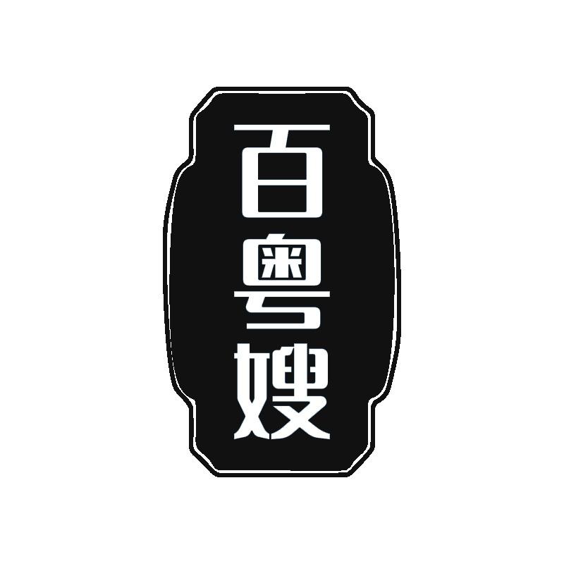 百粤嫂