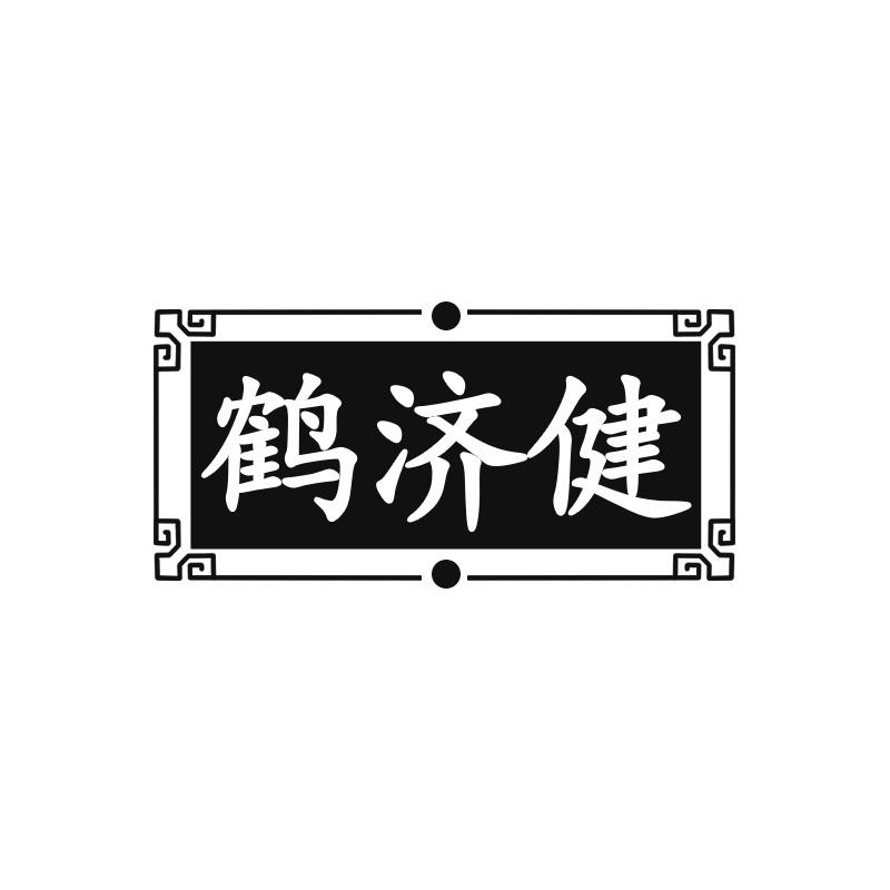 鹤济健
