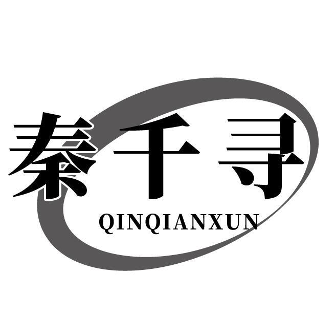 秦千寻