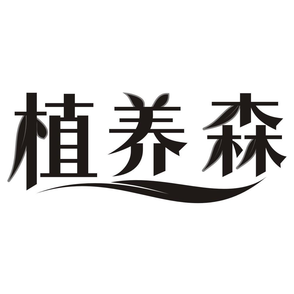 植养森