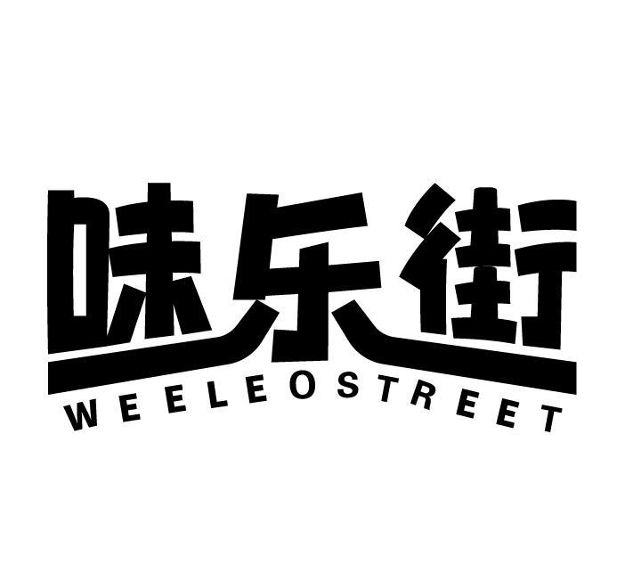 味乐街 WEELEO STREET