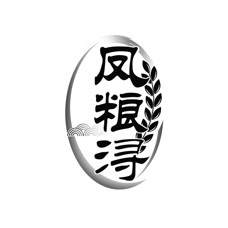 凤粮浔