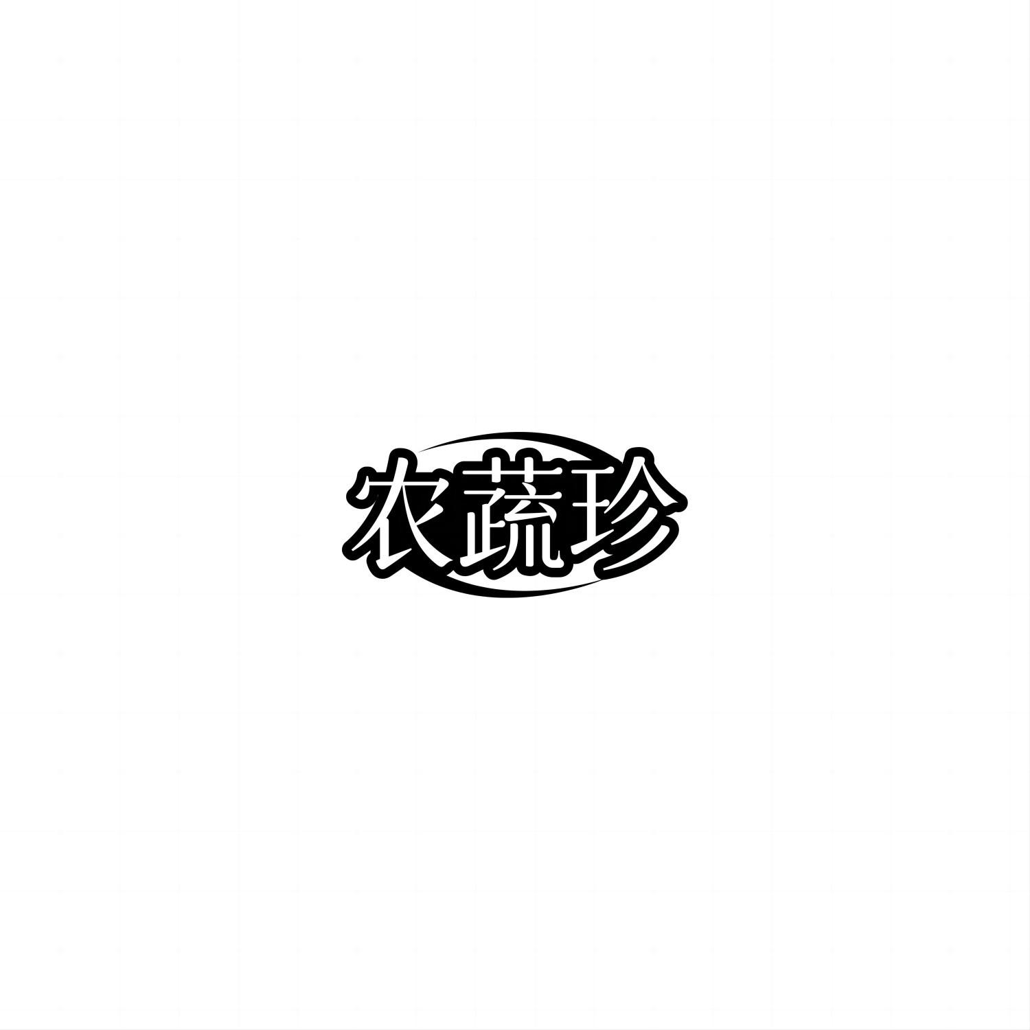 农蔬珍