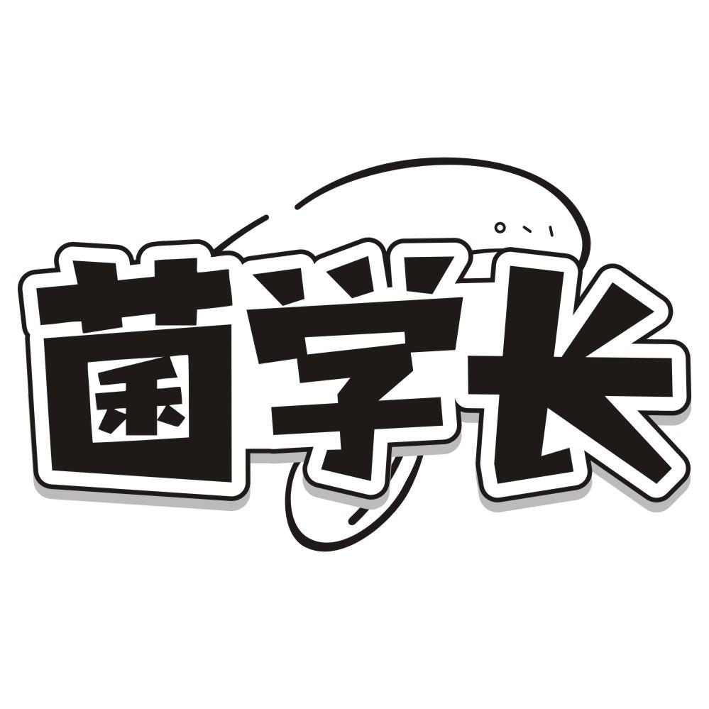 菌学长