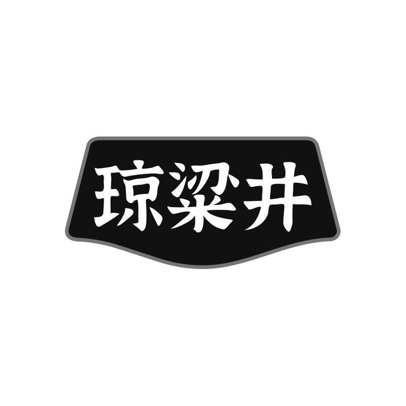 琼粱井
