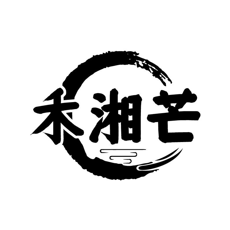 禾湘芒