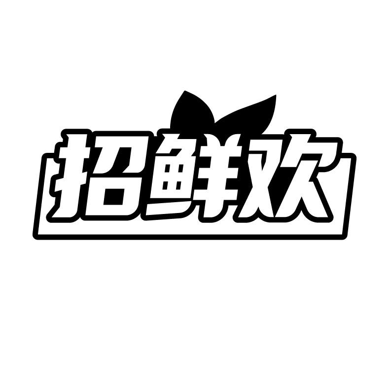 招鲜欢