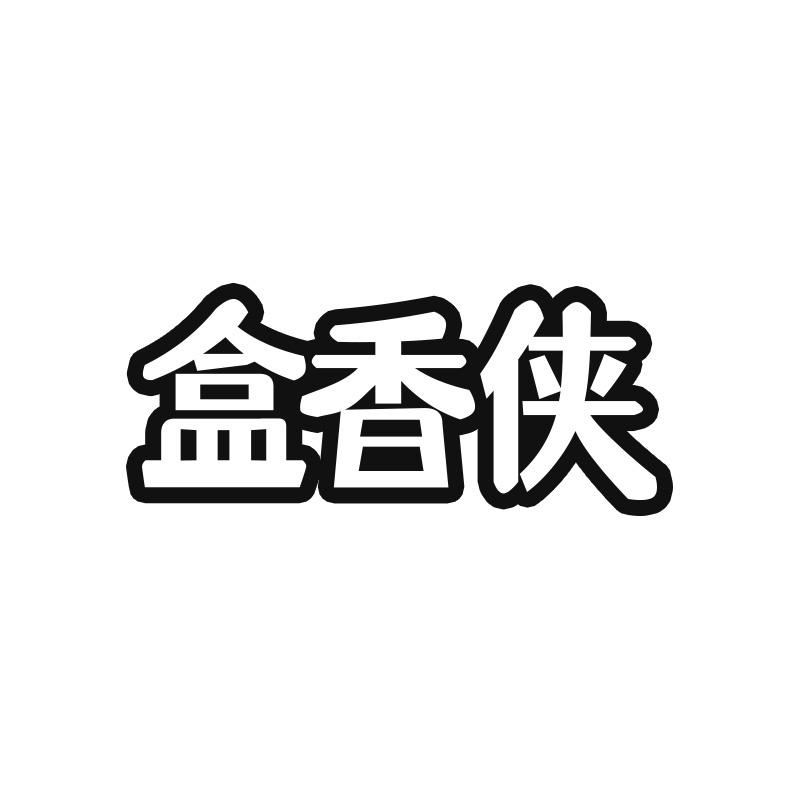 盒香侠