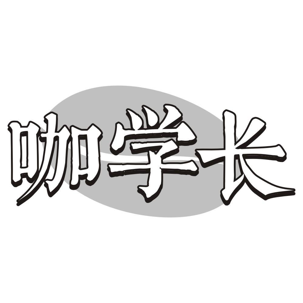 咖学长
