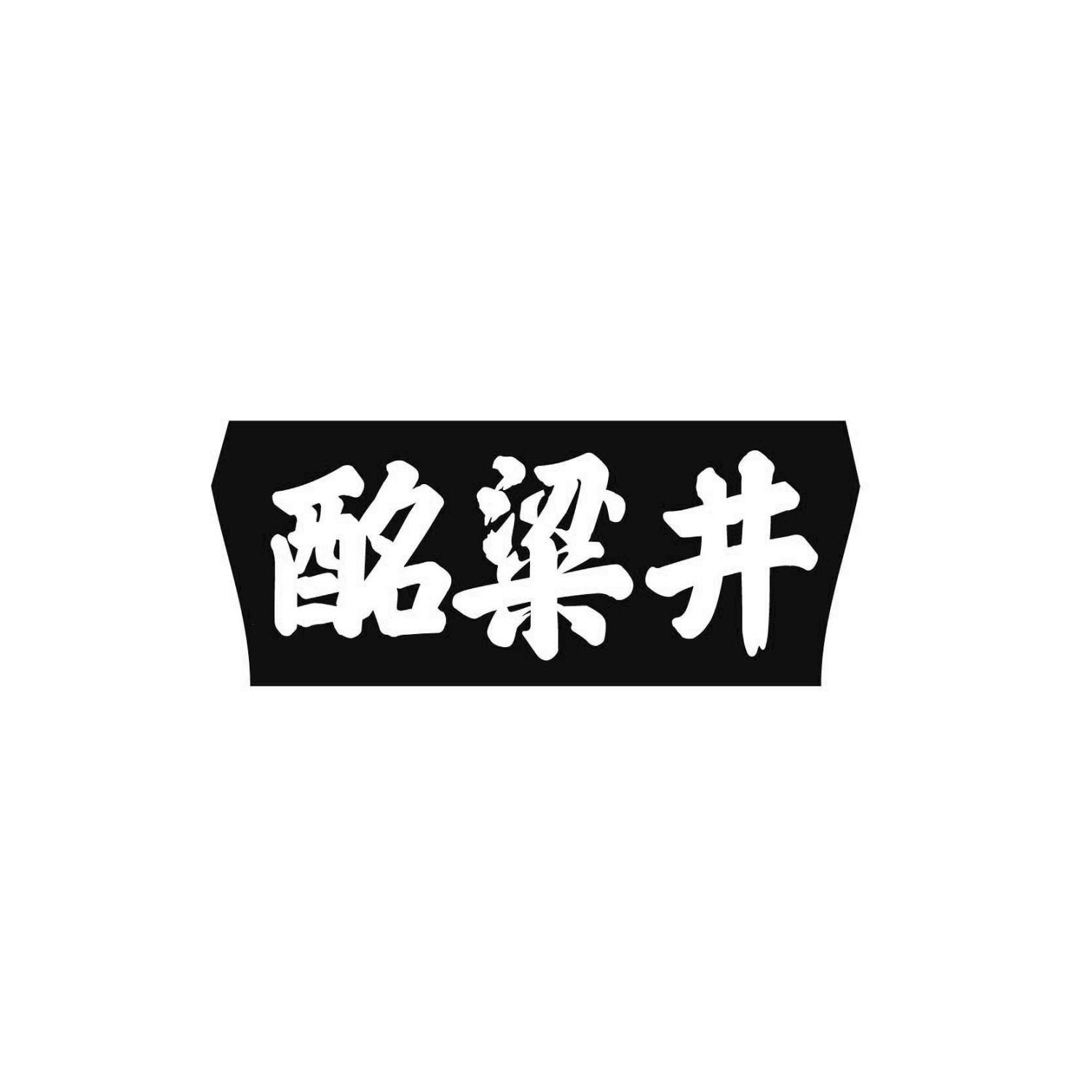 酩粱井
