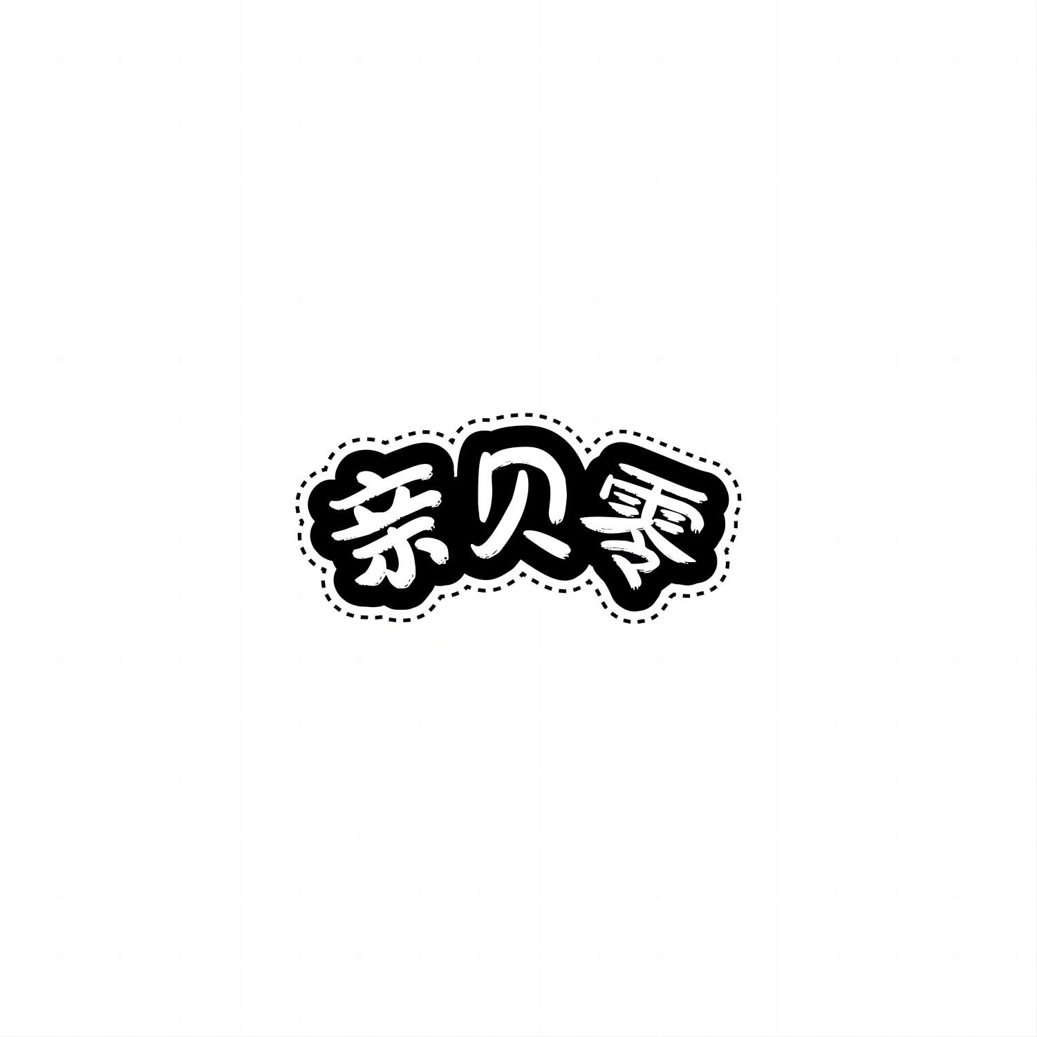 亲贝零