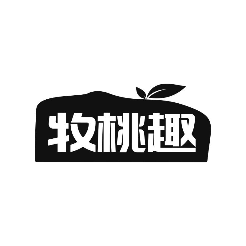 牧桃趣