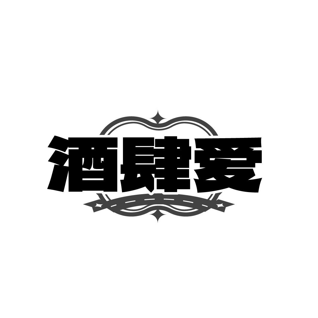 酒肆爱