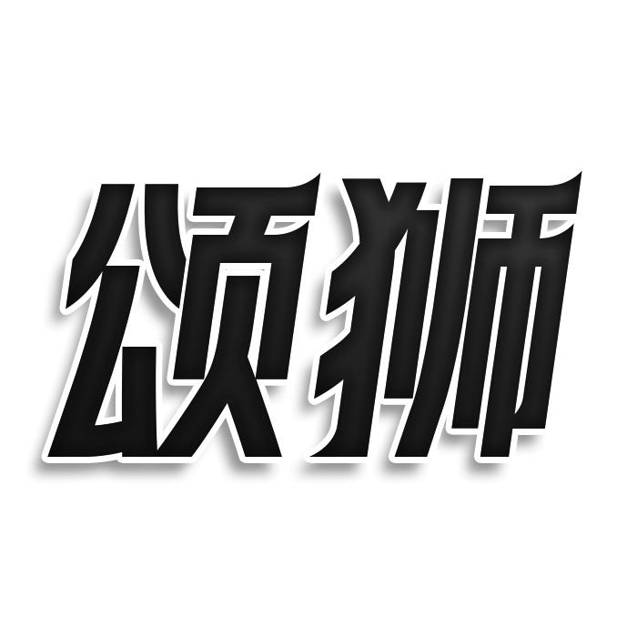 颂狮