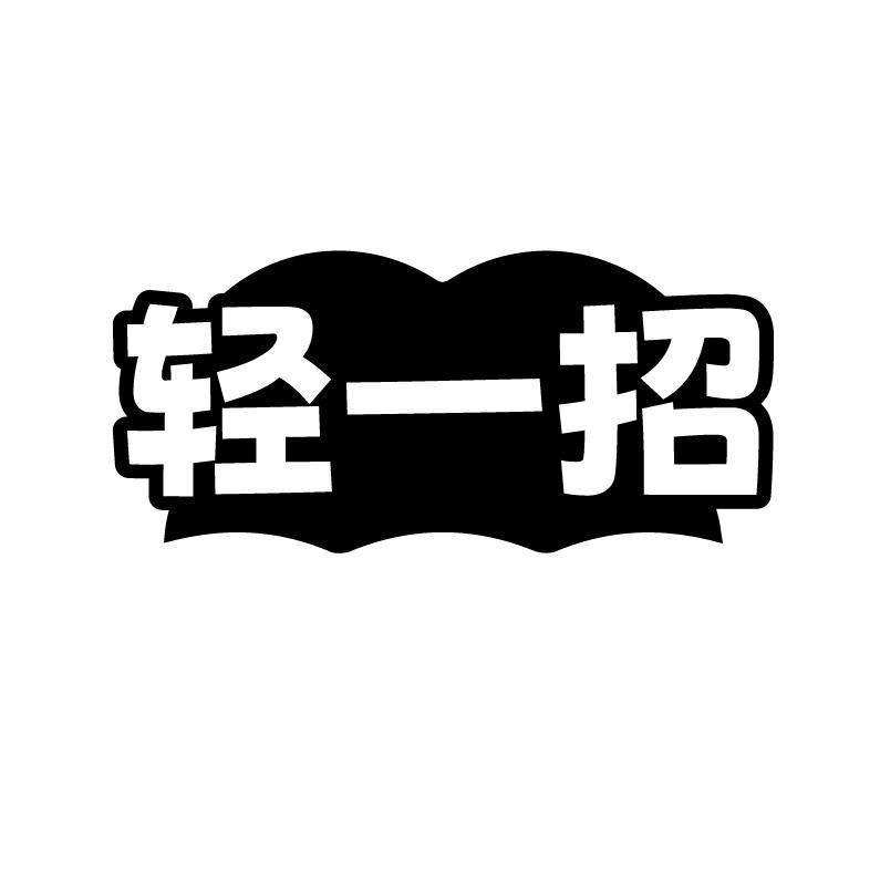 轻一招