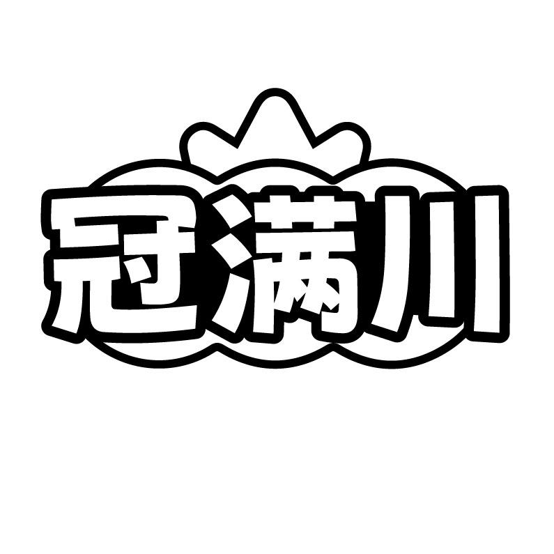 冠满川