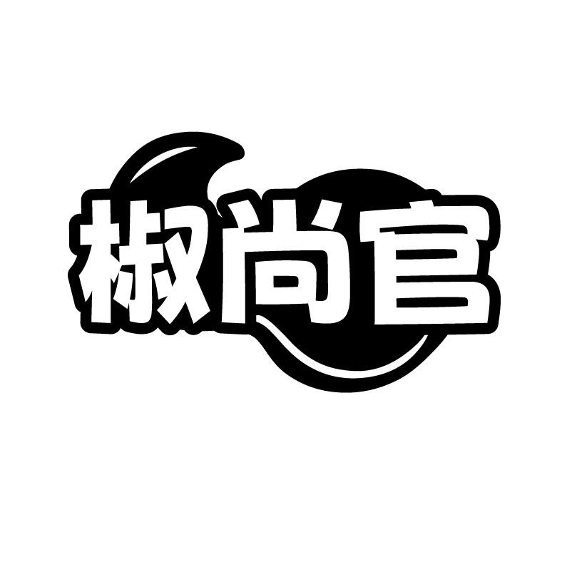 椒尚官