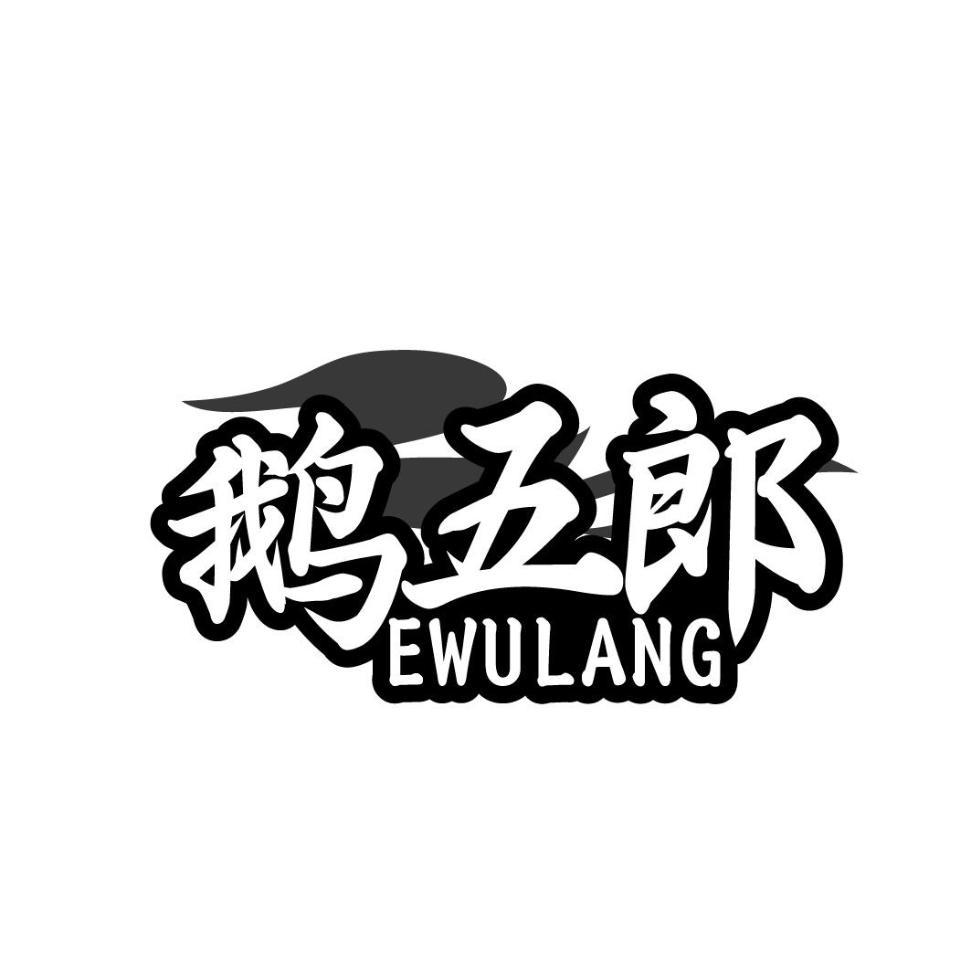 鹅五郎