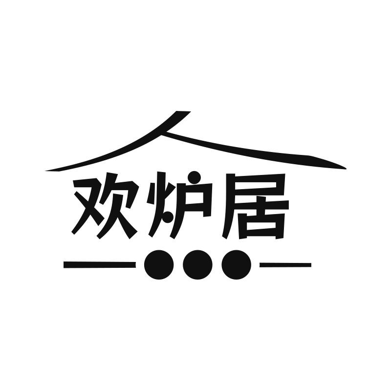 欢炉居