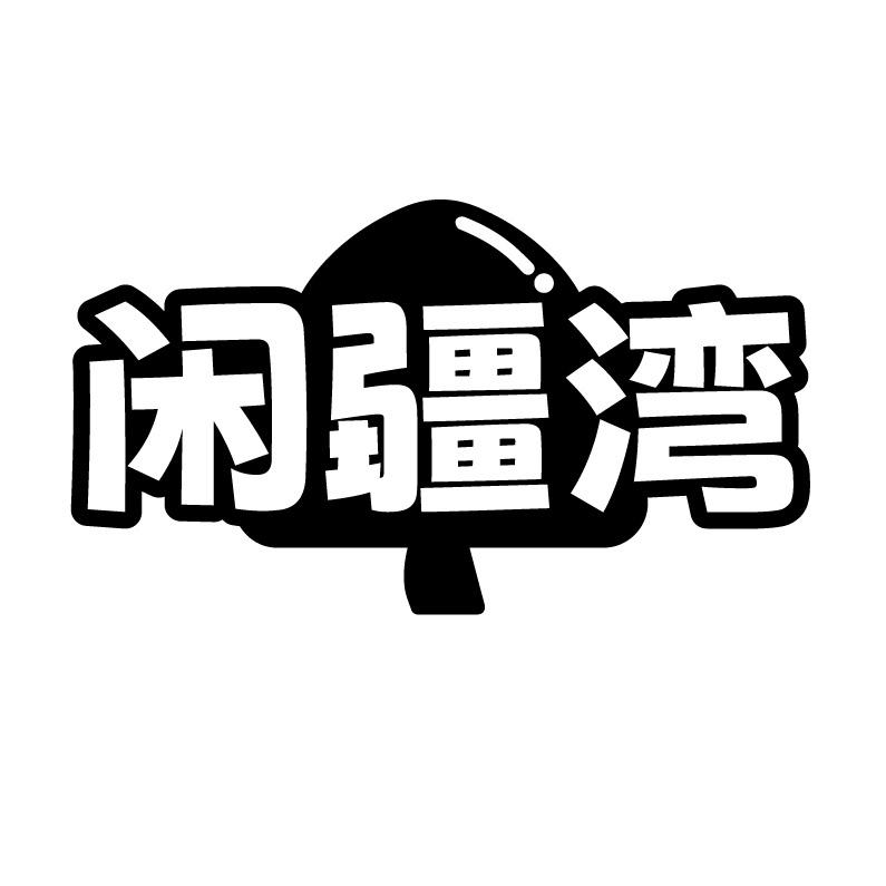 闲疆湾