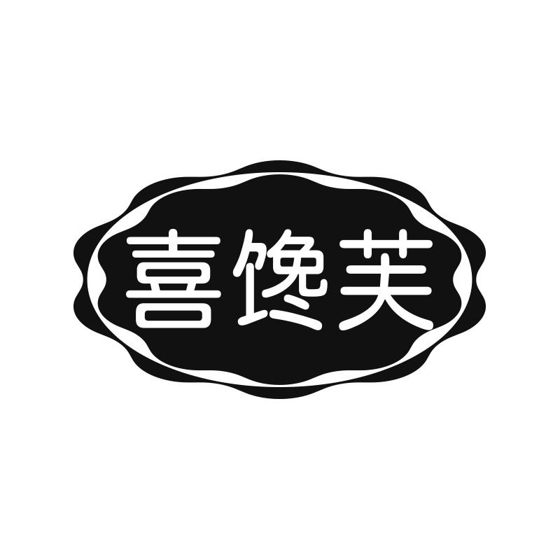 喜馋芙