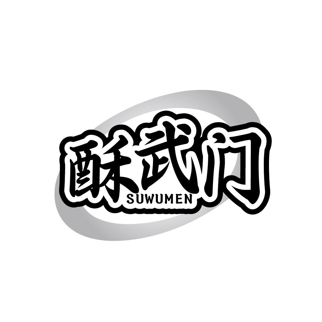 酥武门